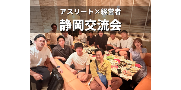 アスリート×経営者静岡交流会が開催されました。