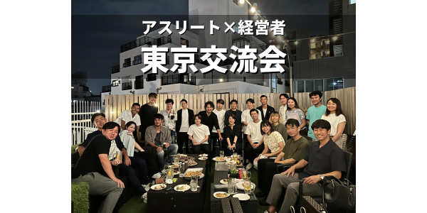 アスリート×経営者　東京交流会が開催されました。